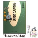  空気の発見 改版 / 三宅 泰雄 / KADOKAWA 