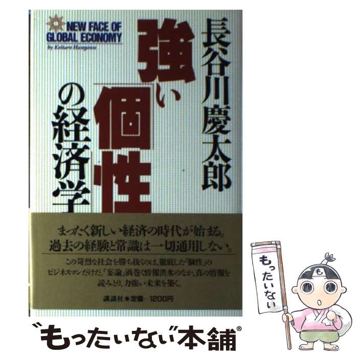  強い「個性」の経済学 / 長谷川 慶太郎 / 講談社 