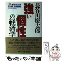 【中古】 強い「個性」の経済学 / 長谷川 慶太郎 / 講談社 [単行本]【メール便送料無料】【あす楽対応】