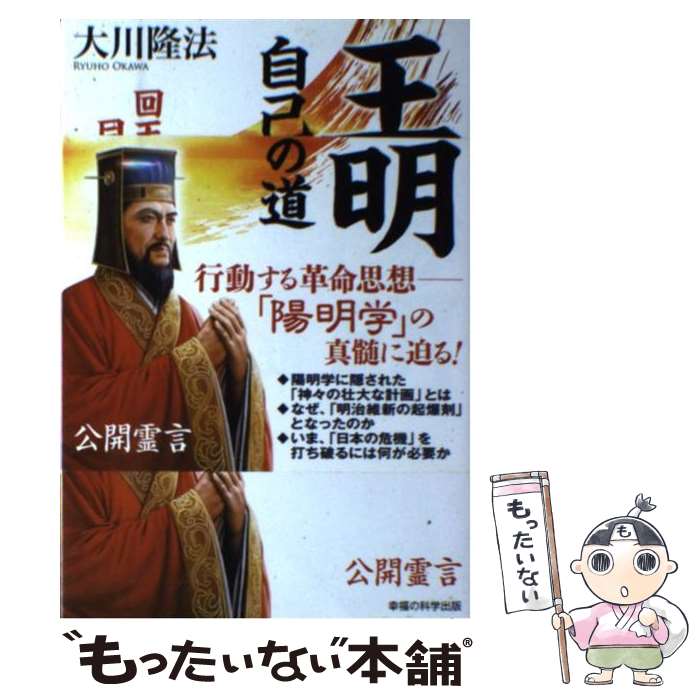 【中古】 王陽明・自己革命への道 回天の偉業を目指して / 大川 隆法 / 幸福の科学出版 [単行本]【メール便送料無料】【最短翌日配達対応】