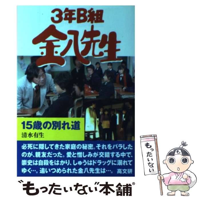  3年B組金八先生15歳の別れ道 / 清水 有生 / 高文研 