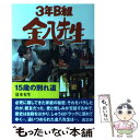 【中古】 3年B組金八先生15歳の別れ道 / 清水 有生 / 高文研 単行本 【メール便送料無料】【あす楽対応】