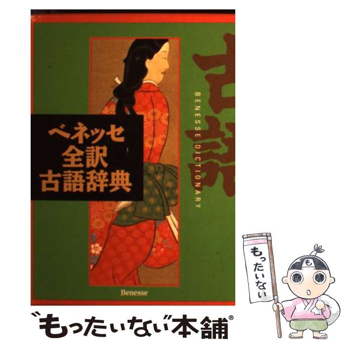 【中古】 ベネッセ全訳古語辞典 / 中村 幸弘 / ベネッセコーポレーション 単行本 【メール便送料無料】【あす楽対応】