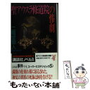 【中古】 聖アウスラ修道院の惨劇 / 二階堂 黎人 / 講談社 [新書]【メール便送料無料】【あす楽対応】