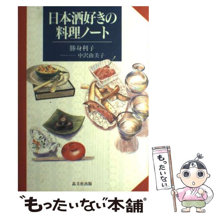 著者：勝身 利子出版社：晶文社サイズ：単行本ISBN-10：4794975961ISBN-13：9784794975966■こちらの商品もオススメです ● 三省堂全訳基本古語辞典 第3版増補新装版 / 鈴木 一雄 / 三省堂 [単行本] ● 「新しい日本酒」の楽しみ方 極楽な・一杯はココにある！ / PAMPERO / 辰巳出版 [ムック] ● dancyu (ダンチュウ) 2015年 02月号 [雑誌] / プレジデント社 [雑誌] ● 完本・居酒屋大全 / 太田 和彦 / 小学館 [文庫] ● ことわざ精神保健 / 石島正嗣 / 中央書林(川西) [単行本] ● 酒肴名菜 わが家の食卓は居酒屋気分 / 村上 昭子 / 中央公論新社 [文庫] ● 酒菜 居酒屋の料理476 / 柴田書店書籍編集部 / 柴田書店 [単行本] ■通常24時間以内に出荷可能です。※繁忙期やセール等、ご注文数が多い日につきましては　発送まで48時間かかる場合があります。あらかじめご了承ください。 ■メール便は、1冊から送料無料です。※宅配便の場合、2,500円以上送料無料です。※あす楽ご希望の方は、宅配便をご選択下さい。※「代引き」ご希望の方は宅配便をご選択下さい。※配送番号付きのゆうパケットをご希望の場合は、追跡可能メール便（送料210円）をご選択ください。■ただいま、オリジナルカレンダーをプレゼントしております。■お急ぎの方は「もったいない本舗　お急ぎ便店」をご利用ください。最短翌日配送、手数料298円から■まとめ買いの方は「もったいない本舗　おまとめ店」がお買い得です。■中古品ではございますが、良好なコンディションです。決済は、クレジットカード、代引き等、各種決済方法がご利用可能です。■万が一品質に不備が有った場合は、返金対応。■クリーニング済み。■商品画像に「帯」が付いているものがありますが、中古品のため、実際の商品には付いていない場合がございます。■商品状態の表記につきまして・非常に良い：　　使用されてはいますが、　　非常にきれいな状態です。　　書き込みや線引きはありません。・良い：　　比較的綺麗な状態の商品です。　　ページやカバーに欠品はありません。　　文章を読むのに支障はありません。・可：　　文章が問題なく読める状態の商品です。　　マーカーやペンで書込があることがあります。　　商品の痛みがある場合があります。