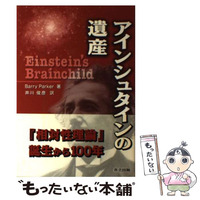 【中古】 アインシュタインの遺産 / バリー パーカー, Barry Parker, 井川 俊彦 / 共立出版 [単行本]【..