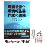 【中古】 環境会計と環境報告書作成の実務 / 太田昭和監査法人環境監査部 / 中央経済グループパブリッシング [単行本]【メール便送料無料】【あす楽対応】