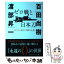 【中古】 ゼロ戦と日本刀 美しさに潜む「失敗の本質」 / 百田 尚樹, 渡部 昇一 / PHP研究所 [単行本（ソフトカバー）]【メール便送料無料】【あす楽対応】