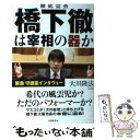  徹底霊査橋下徹は宰相の器か / 大川隆法 / 幸福の科学出版 