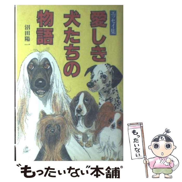 【中古】 愛しき犬たちの物語 エッセイ集 / 沼田 陽一 /