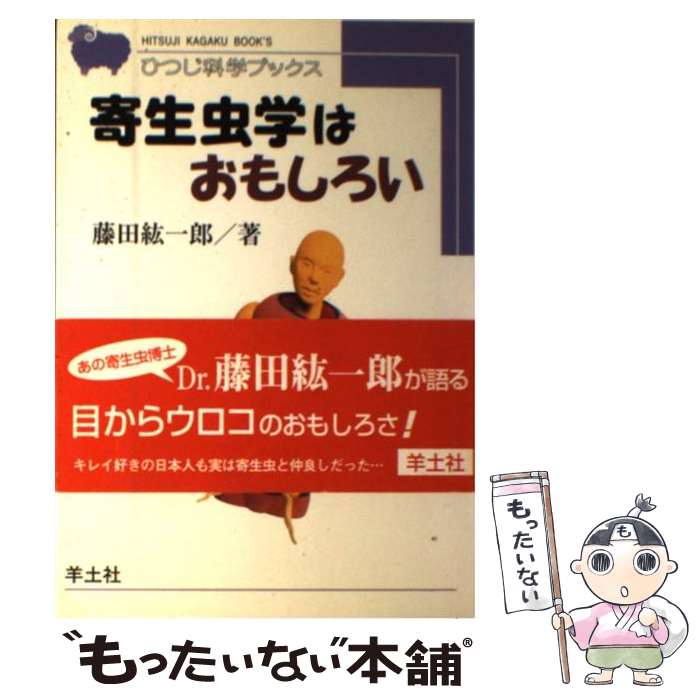 【中古】 寄生虫学はおもしろい HB17 / 藤田 紘一郎 / 羊土社 [単行本]【メール便送料無料】【あす楽対応】