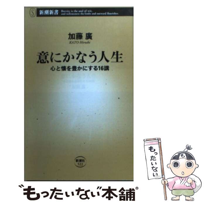 【中古】 意にかなう人生 / 加藤 廣 / 新潮社 [新書]【メール便送料無料】【最短翌日配達対応】