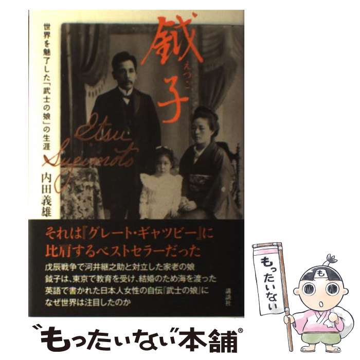 【中古】 鉞子 世界を魅了した「武士の娘」の生涯 / 内田 義雄 / 講談社 単行本 【メール便送料無料】【あす楽対応】