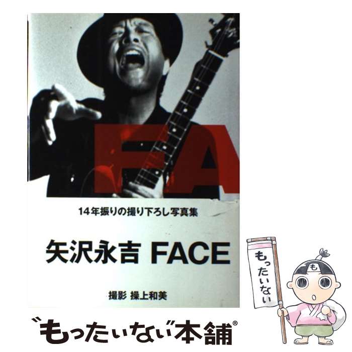 【中古】 Face 矢沢永吉 / 操上 和美 / 角川書店(角川グループパブリッシング) [単行本]【メール便送料無料】【あす楽対応】