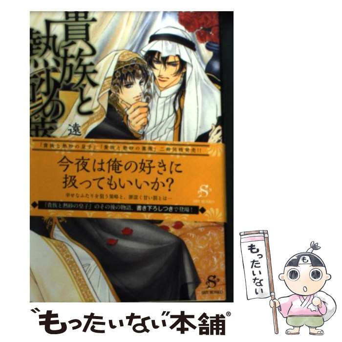 【中古】 貴族と熱砂の薔薇 / 遠野 春日, 蓮川 愛 / 大洋図書 [文庫]【メール便送料無料】【最短翌日配達対応】