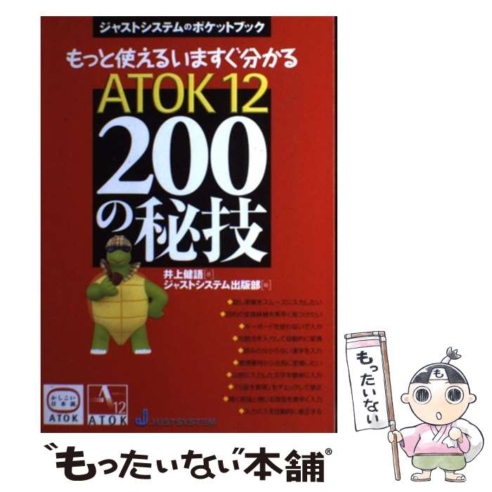 【中古】 ATOK　12・200の秘技 もっと使える・いますぐ分かる / 井上 健語, ジャストシステム出版部 / ジャストシステム [単行本]【メール便送料無料】【あす楽対応】