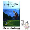 【中古】 ゴルフパットシングルになる！ / 中井 学 / 池田書店 単行本 【メール便送料無料】【あす楽対応】