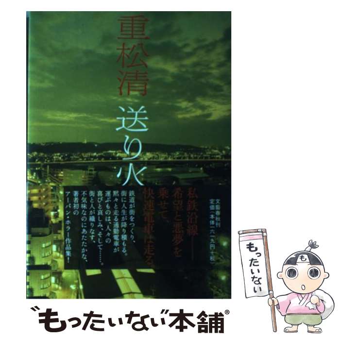 【中古】 送り火 / 重松 清 / 文藝春秋 [単行本]【メール便送料無料】【あす楽対応】