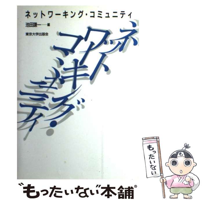 著者：池田 謙一出版社：東京大学出版会サイズ：単行本ISBN-10：4130111051ISBN-13：9784130111058■通常24時間以内に出荷可能です。※繁忙期やセール等、ご注文数が多い日につきましては　発送まで48時間かかる場合があります。あらかじめご了承ください。 ■メール便は、1冊から送料無料です。※宅配便の場合、2,500円以上送料無料です。※あす楽ご希望の方は、宅配便をご選択下さい。※「代引き」ご希望の方は宅配便をご選択下さい。※配送番号付きのゆうパケットをご希望の場合は、追跡可能メール便（送料210円）をご選択ください。■ただいま、オリジナルカレンダーをプレゼントしております。■お急ぎの方は「もったいない本舗　お急ぎ便店」をご利用ください。最短翌日配送、手数料298円から■まとめ買いの方は「もったいない本舗　おまとめ店」がお買い得です。■中古品ではございますが、良好なコンディションです。決済は、クレジットカード、代引き等、各種決済方法がご利用可能です。■万が一品質に不備が有った場合は、返金対応。■クリーニング済み。■商品画像に「帯」が付いているものがありますが、中古品のため、実際の商品には付いていない場合がございます。■商品状態の表記につきまして・非常に良い：　　使用されてはいますが、　　非常にきれいな状態です。　　書き込みや線引きはありません。・良い：　　比較的綺麗な状態の商品です。　　ページやカバーに欠品はありません。　　文章を読むのに支障はありません。・可：　　文章が問題なく読める状態の商品です。　　マーカーやペンで書込があることがあります。　　商品の痛みがある場合があります。