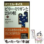 【中古】 ビリー・ミリガンと23の棺 下 / ダニエル キイス, Daniel Keyes, 堀内 静子 / 早川書房 [新書]【メール便送料無料】【あす楽対応】