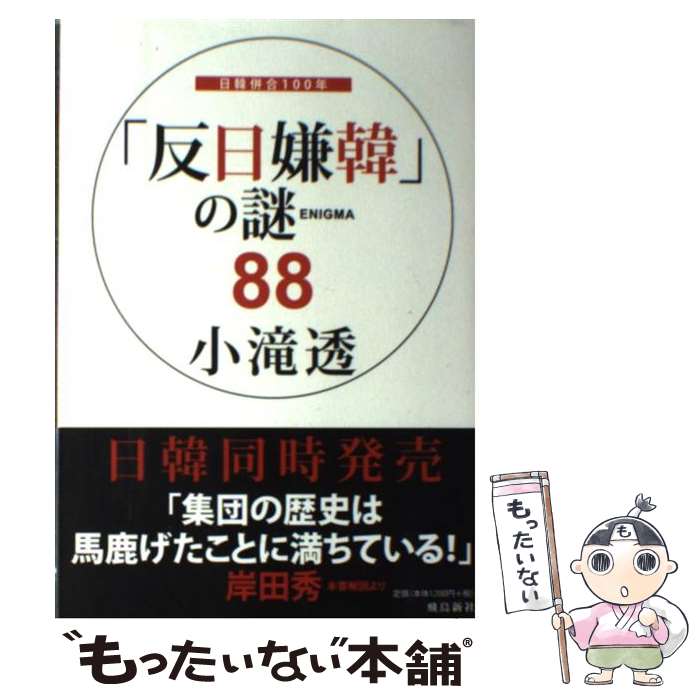 【中古】 「反日嫌韓」の謎88 / 小滝 透 / 飛鳥新社 [単行本]【メール便送料無料】【あす楽対応】