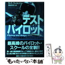 【中古】 テストパイロット アメリカ海軍のプロフェッショナル / ジョージ C. ウィルソン, George C. Wilson, 増田 興司 / 講談社 単行本 【メール便送料無料】【あす楽対応】