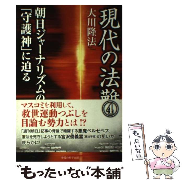 【中古】 現代の法難 4 / 大川隆法 / 幸福の科学出版 [単行本]【メール便送料無料】【あす楽対応】