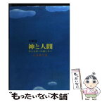 【中古】 神と人間 安心立命への道しるべ / 五井昌久 / 白光真宏会出版本部 [文庫]【メール便送料無料】【あす楽対応】