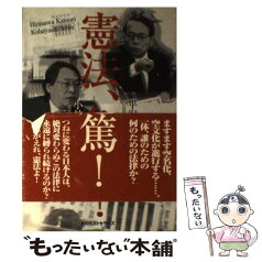 【中古】 憲法、危篤！ / 平沢 勝栄, 小林 節 / ベストセラーズ [単行本]【メール便送料無料】【あす楽対応】