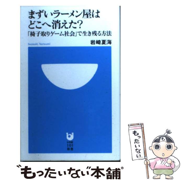 楽天もったいない本舗　楽天市場店【中古】 まずいラーメン屋はどこへ消えた？ 「椅子取りゲーム社会」で生き残る方法 / 岩崎 夏海 / 小学館 [新書]【メール便送料無料】【あす楽対応】