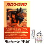 【中古】 パルプ・フィクション 外国映画英語シナリオ / Quentin Tarantino, Roger Avary / フォーイン [単行本]【メール便送料無料】【あす楽対応】