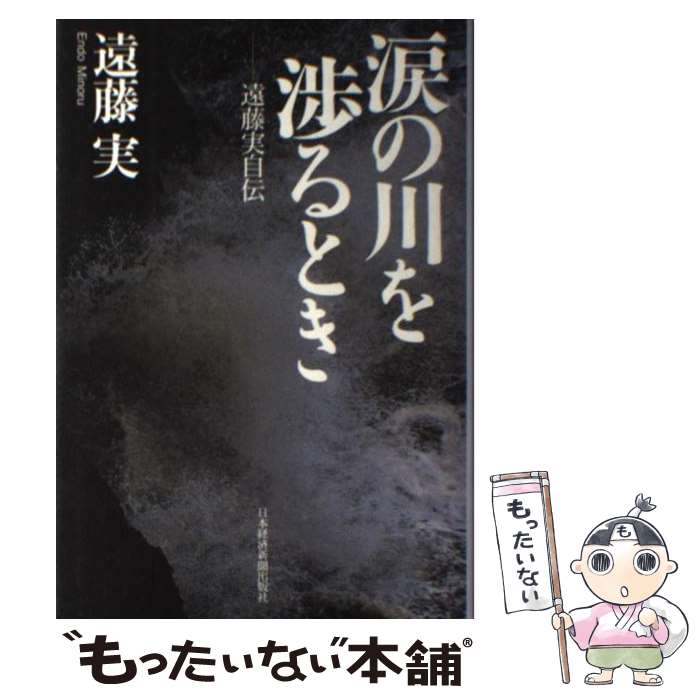 【中古】 涙の川を渉るとき 遠藤実自伝 / 遠藤 実 / 日経BPマーケティング(日本経済新聞出版 [単行本]【メール便送料無料】【あす楽対応】