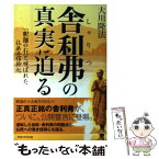 【中古】 舎利弗の真実に迫る 「釈迦の右腕」と呼ばれた仏弟子の信仰心 / 大川 隆法 / 幸福の科学出版 [単行本]【メール便送料無料】【あす楽対応】