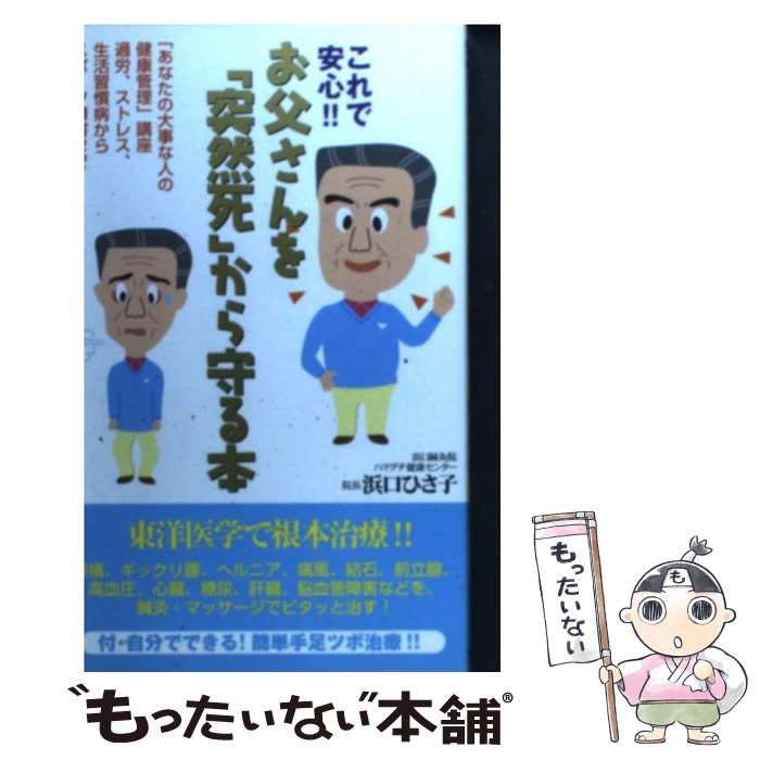 【中古】 これで安心！！お父さんを「突然死」から守る本 「あなたの大事な人の健康管理」講座 / 浜口 ひさ子 / 現代書林 [単行本]【メール便送料無料】【あす楽対応】