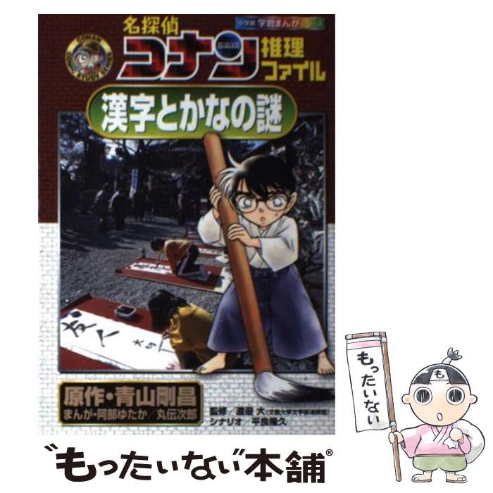 【中古】 名探偵コナン推理ファイル漢字とかなの謎 / 阿部 ゆたか, 丸 伝次郎, 平良 隆久 / 小学館 [単行本]【メール便送料無料】【あす楽対応】