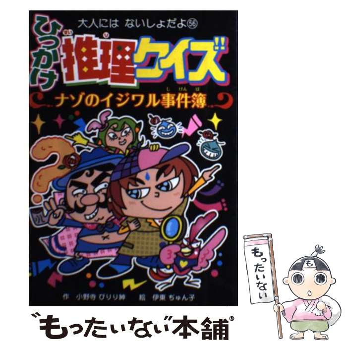  ひっかけ推理クイズナゾのイジワル事件簿 / 小野寺 ぴりり紳, 伊東 ぢゅん子 / ポプラ社 