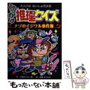 【中古】 ひっかけ推理クイズナゾのイジワル事件簿 / 小野寺 ぴりり紳, 伊東 ぢゅん子 / ポプラ社 単行本 【メール便送料無料】【あす楽対応】