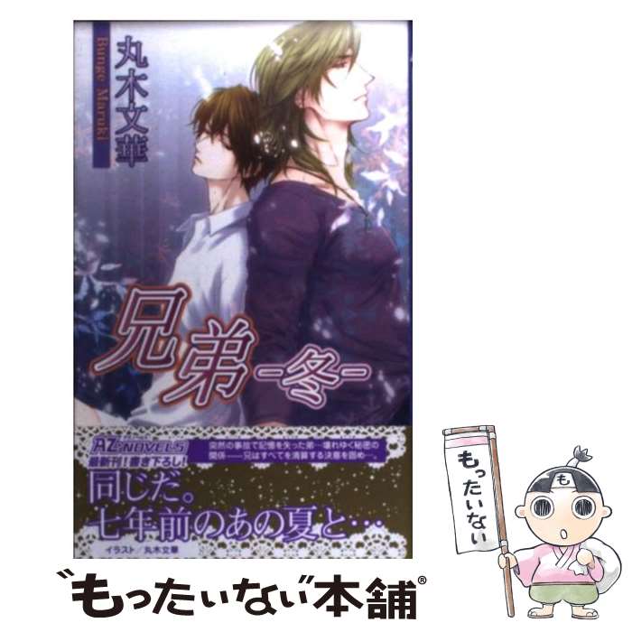 【中古】 兄弟ー冬ー / 丸木文華 / イースト・プレス [新書]【メール便送料無料】【最短翌日配達対応】