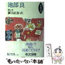  そして夢にはじまった 木蓮の巻 / 池部 良 / 毎日新聞出版 