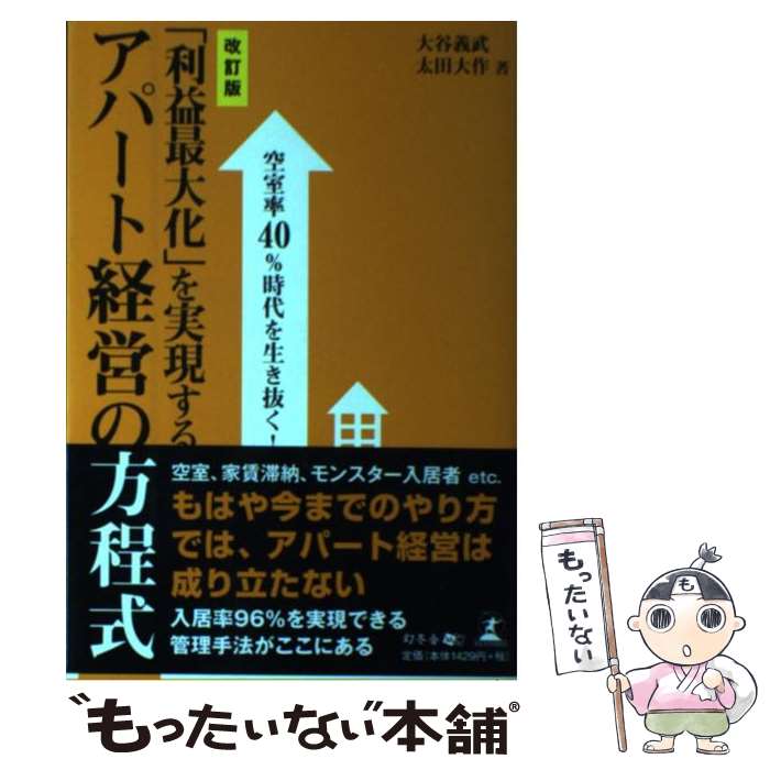 【中古】 利益最大化 を実現するアパート経営の方程式 空室率40％時代を生き抜く 改訂版 / 大谷義武 太田大作 / 幻冬舎 [単行本]【メール便送料無料】【あす楽対応】