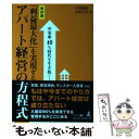 楽天もったいない本舗　楽天市場店【中古】 「利益最大化」を実現するアパート経営の方程式 空室率40％時代を生き抜く！ 改訂版 / 大谷義武, 太田大作 / 幻冬舎 [単行本]【メール便送料無料】【あす楽対応】