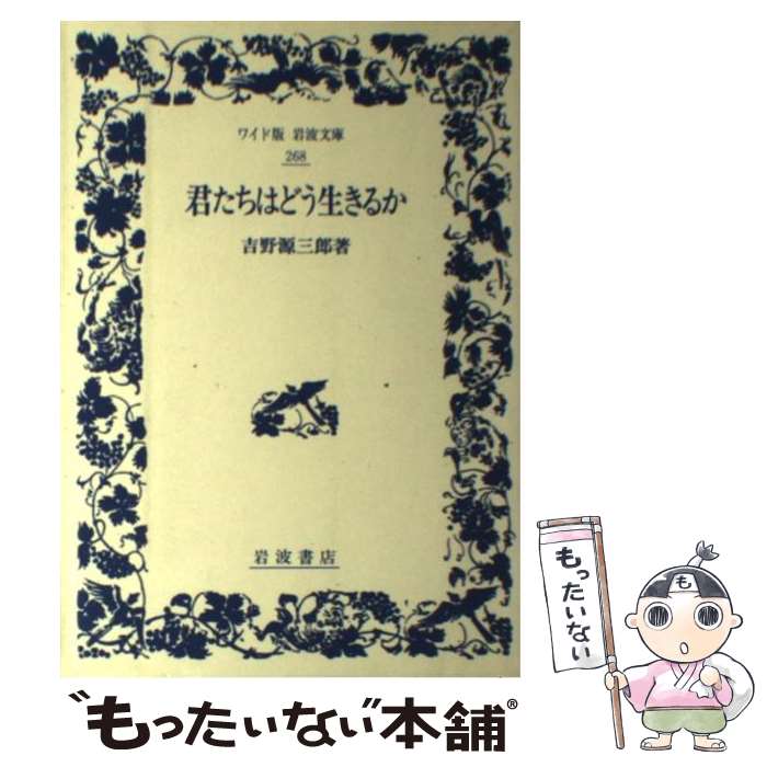 【中古】 君たちはどう生きるか / 吉野 源三郎 / 岩波書店 [単行本]【メール便送料無料】【あす楽対応】