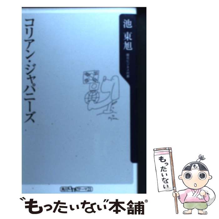 【中古】 コリアン・ジャパニーズ / 池 東旭 / KADOKAWA [新書]【メール便送料無料】【最短翌日配達対応】