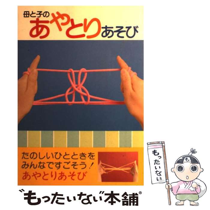 【中古】 母と子のあやとりあそび あやとりの和 その他 / / [雑誌]【メール便送料無料】【最短翌日配達対応】