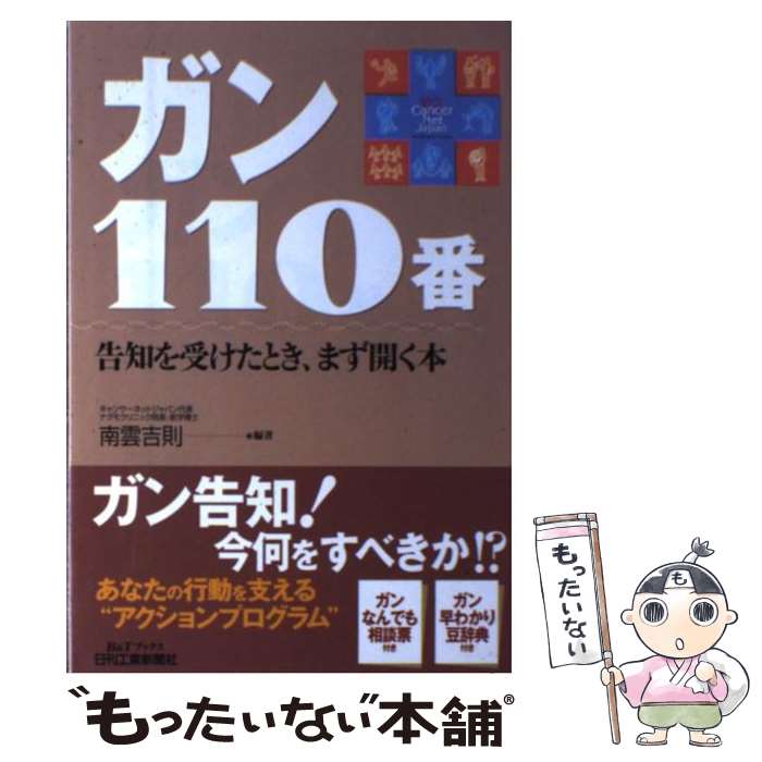 【中古】 ガン110番 / 南雲吉則 / 日刊工業新聞社 [単行本]【メール便送料無料】【最短翌日配達対応】