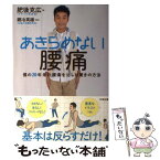 【中古】 あきらめない腰痛 僕の20年来の腰痛を治した驚きの方法 / 肥後克広, 銅冶英雄 / 太田出版 [単行本]【メール便送料無料】【あす楽対応】