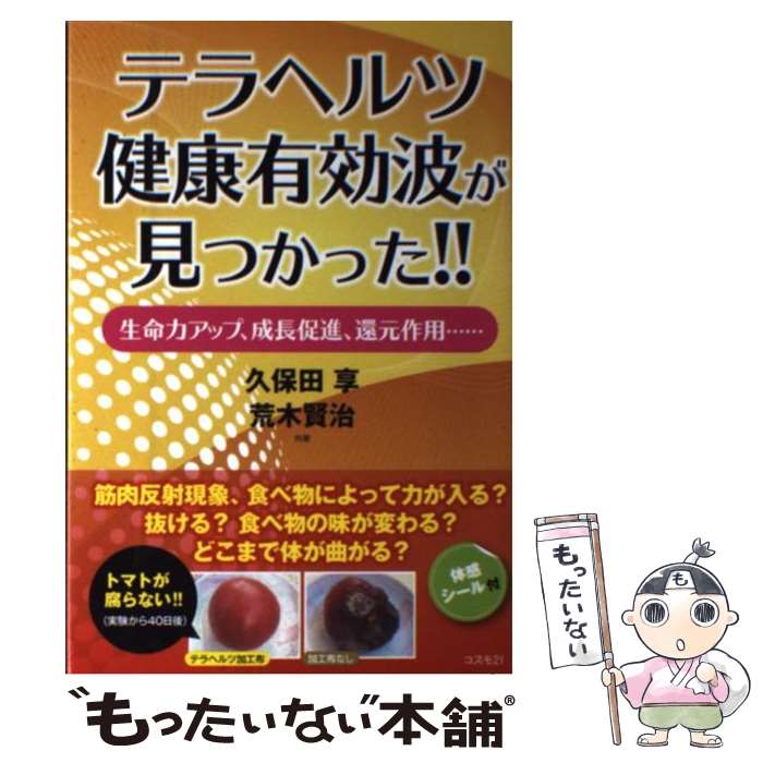  テラヘルツ健康有効波が見つかった！！ / 久保田 享, 荒木 賢治 / コスモトゥーワン 