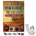 楽天もったいない本舗　楽天市場店【中古】 テラヘルツ健康有効波が見つかった！！ / 久保田 享, 荒木 賢治 / コスモトゥーワン [単行本（ソフトカバー）]【メール便送料無料】【あす楽対応】