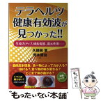 【中古】 テラヘルツ健康有効波が見つかった！！ / 久保田 享, 荒木 賢治 / コスモトゥーワン [単行本（ソフトカバー）]【メール便送料無料】【あす楽対応】