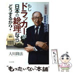 【中古】 もしドラッカーが日本の総理ならどうするか？ 公開霊言マネジメントの父による国家再生プラン / 大川隆法 / 幸福の科学出版 [単行本]【メール便送料無料】【あす楽対応】